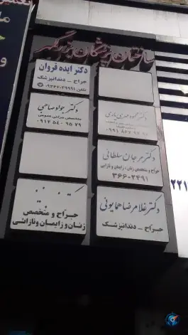 ساختمان پزشکان بزرگمهر در محله پیروزی تهران