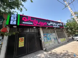 باشگاه بدنسازی مرجان بانو «اکسیر سابق» در مقداد مشهد
