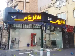 عکس های فلافل خاص در محله شهید هاشمی نژاد مشهد
