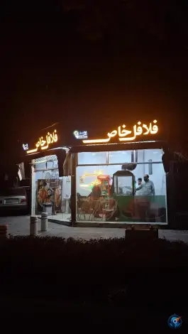 عکس فلافل خاص در محله شهید هاشمی نژاد مشهد 2