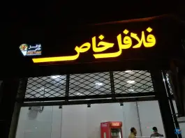 عکس فلافل خاص در محله شهید هاشمی نژاد مشهد 7