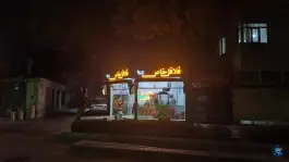 عکس فلافل خاص در محله شهید هاشمی نژاد مشهد 10
