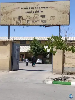 سالن ورزشی دانش آموز در محله ولیعصر مشهد