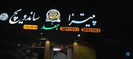 عکس های پیتزا ساندویچ جغد در هفت حوض مشهد
