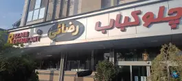 عکس های رستوران رضایی، شهید محسن کاشانی مشهد