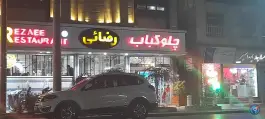 عکس رستوران رضایی، شهید محسن کاشانی مشهد 2