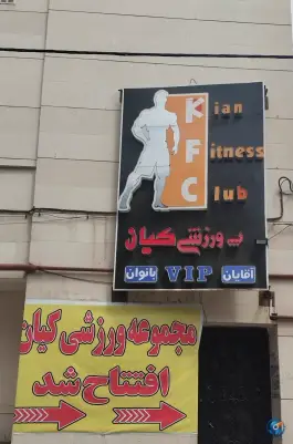 باشگاه بدنسازی کیان «آقایان» در محله رسالت مشهد