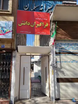 دبستان پسرانه دوره اول سلمان در چهار سوق اصفهان