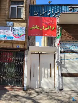عکس دبستان پسرانه دوره اول سلمان در چهار سوق اصفهان 2