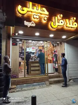 فلافل جلیلی در محله مارنان اصفهان