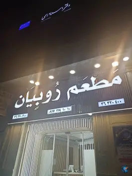 عکس مطعم روبیان در ایمان جنوبی شیراز 3