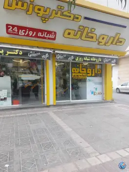 عکس های داروخانه شبانه روزی ۲۴ در محله دوران شیراز
