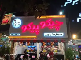 عکس سوخاری کیلویی چیکو پیکو در محله میدان گاز شیراز 2