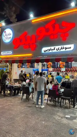 عکس سوخاری کیلویی چیکو پیکو در محله میدان گاز شیراز 3