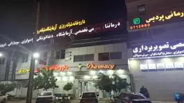 درمانگاه شبانه روزی پردیس بلوار رحمت غربی شیراز