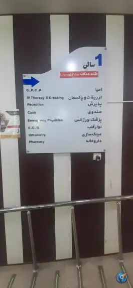 عکس درمانگاه شبانه روزی پردیس بلوار رحمت غربی شیراز 3