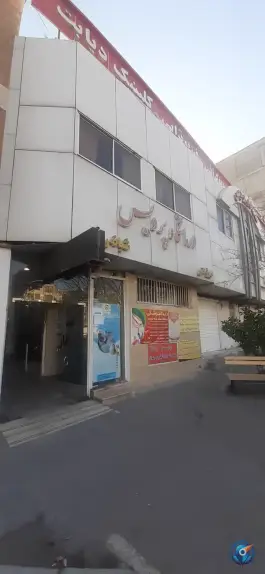 عکس درمانگاه شبانه روزی پردیس بلوار رحمت غربی شیراز 4