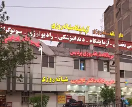 عکس درمانگاه شبانه روزی پردیس بلوار رحمت غربی شیراز 5