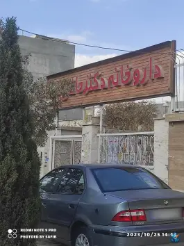 عکس داروخانه دکتر حاتمی در محله دشت چنار شیراز 2