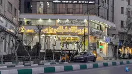 داروخانه شبانه روزی دکتر فرحناز بور بور، پاسداران، تهران