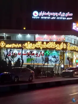 عکس داروخانه شبانه روزی دکتر فرحناز بور بور، پاسداران، تهران 4