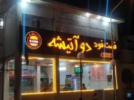 فست فود دو آتیشه در محله سعدیه جنوبی شیراز