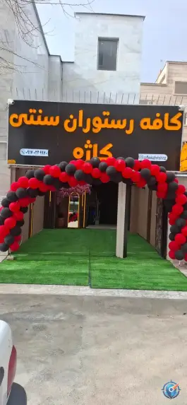 کافه رستوران سنتی کاژه در محله جانبازان شیراز