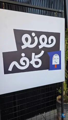 عکس مونو کافه در محله فرگاز شیراز 2