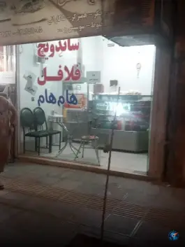 ساندویچ هام هام در محله شهر قائم قم