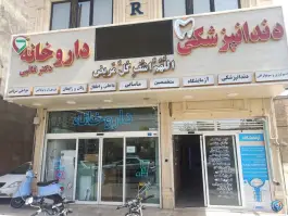 داروخانه غائبی در محله علی آباد سعدگان قم