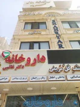 عکس داروخانه غائبی در محله علی آباد سعدگان قم 2
