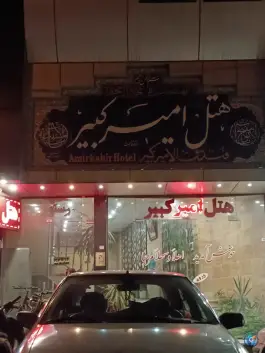هتل امیرکبیر، امیرکبیر ۱۵، محله قم نو، قم