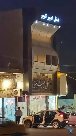عکس هتل امیرکبیر، امیرکبیر ۱۵، محله قم نو، قم 4