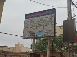 ساختمان پزشکان میلاد در محله حاج زینل قم