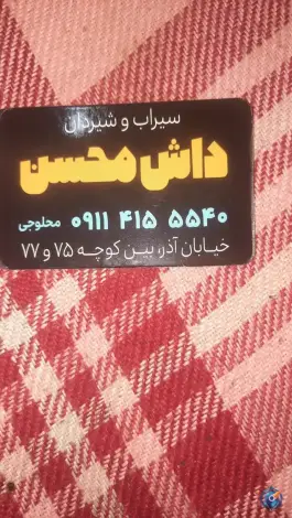 سیراب شیردان داش محسن در محله رضویه قم