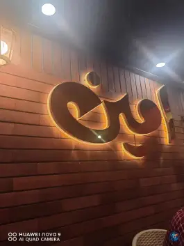 عکس طباخی امین در بلوار امین و ساحلی قم 6