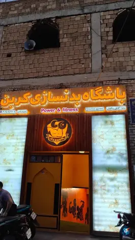 باشگاه بدنسازی کربن در محله عطار نیشابوری اصفهان