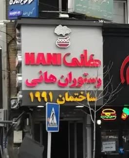 رستوران هانی طریقت در بهجت آباد تهران