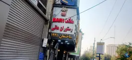 عکس رستوران هانی طریقت در بهجت آباد تهران 4