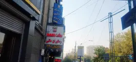 عکس رستوران هانی طریقت در بهجت آباد تهران 5