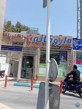 عکس داروخانه دکتر کراماتیان در محله مارون اصفهان 2