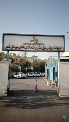 درمانگاه ایوانک در ایوانک غربی تهران