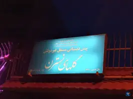 پیش دبستانی گل های نسترن در محله مهدی آباد اصفهان