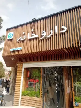 داروخانه دکتر نادری در محله ملک شهر اصفهان
