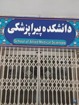 دانشکده پیراپزشکی در محله هزار جریب اصفهان