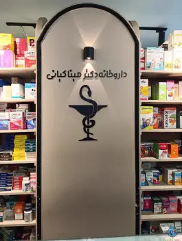 عکس داروخانه دکتر مینا کیانی در محله شاهزاده ابراهیم اصفهان 2