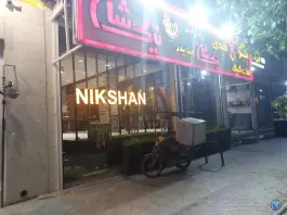 فست فود نیک شان در محله وحید اصفهان
