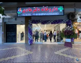 داروخانه دکتر هادی در محله باغ زیار اصفهان