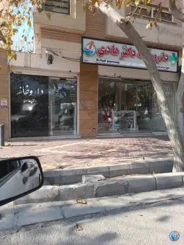 عکس داروخانه دکتر هادی در محله باغ زیار اصفهان 2