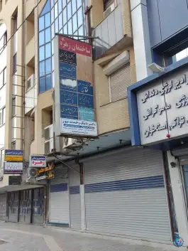 ساختمان زهره اصفهان در محله مارنان